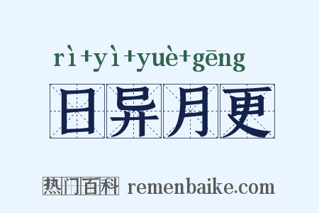 日异月更是什么意思的图片